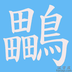 《鸓》的笔顺动画写字动画演示