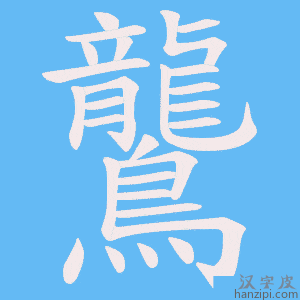 《鸗》的笔顺动画写字动画演示