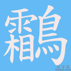 《鸘》的笔顺动画写字动画演示