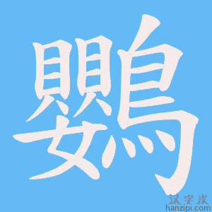 《鸚》的笔顺动画写字动画演示