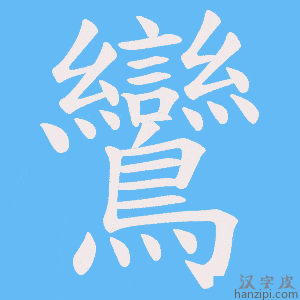 《鸞》的笔顺动画写字动画演示
