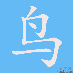 《鸟》的笔顺动画写字动画演示