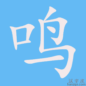 《鸣》的笔顺动画写字动画演示