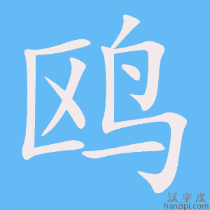 《鸥》的笔顺动画写字动画演示