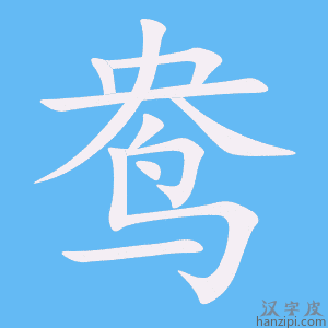 《鸯》的笔顺动画写字动画演示