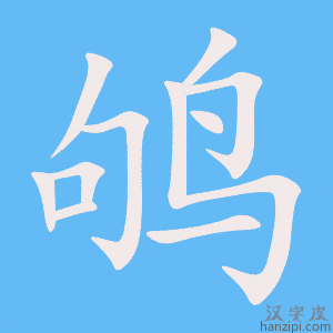 《鸲》的笔顺动画写字动画演示