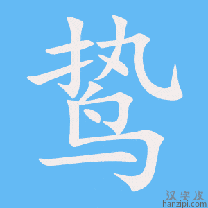 《鸷》的笔顺动画写字动画演示
