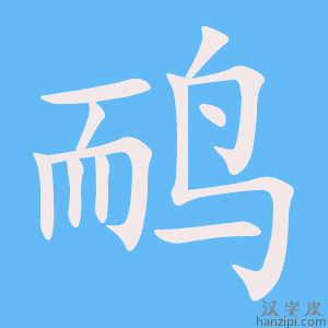 《鸸》的笔顺动画写字动画演示