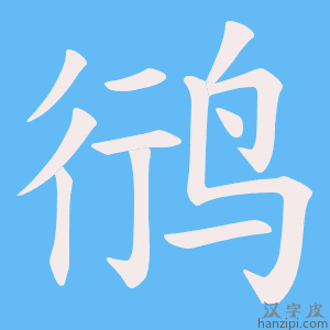 《鸻》的笔顺动画写字动画演示