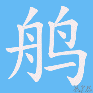 《鸼》的笔顺动画写字动画演示
