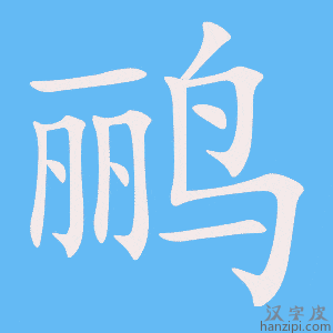 《鹂》的笔顺动画写字动画演示