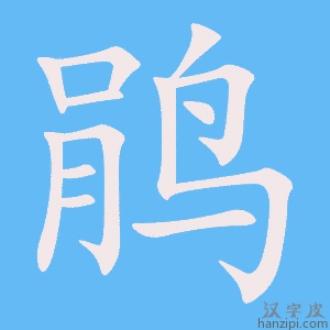 《鹃》的笔顺动画写字动画演示