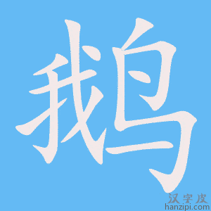《鹅》的笔顺动画写字动画演示