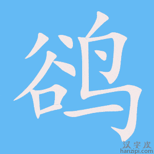 《鹆》的笔顺动画写字动画演示