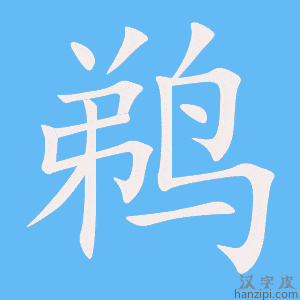 《鹈》的笔顺动画写字动画演示
