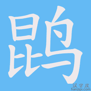 《鹍》的笔顺动画写字动画演示
