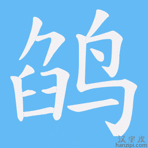 《鹐》的笔顺动画写字动画演示