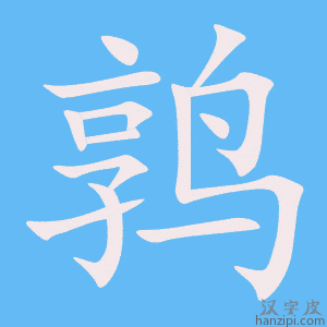 《鹑》的笔顺动画写字动画演示