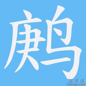 《鹒》的笔顺动画写字动画演示