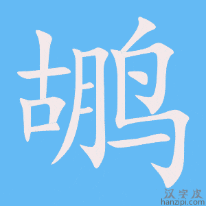《鹕》的笔顺动画写字动画演示