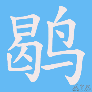 《鹖》的笔顺动画写字动画演示