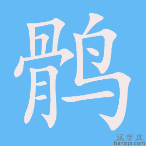 《鹘》的笔顺动画写字动画演示