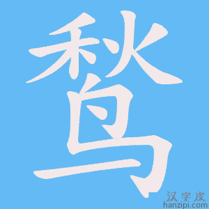 《鹙》的笔顺动画写字动画演示