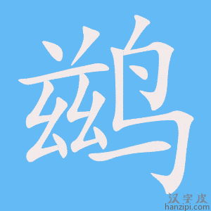 《鹚》的笔顺动画写字动画演示