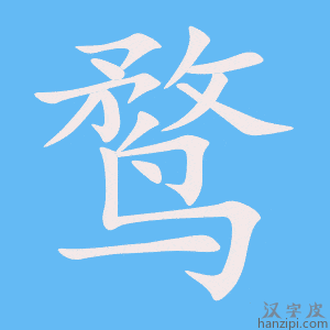《鹜》的笔顺动画写字动画演示
