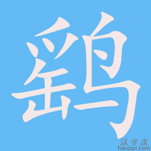 《鹞》的笔顺动画写字动画演示