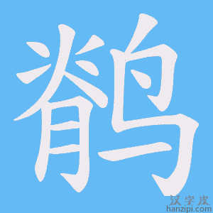 《鹡》的笔顺动画写字动画演示