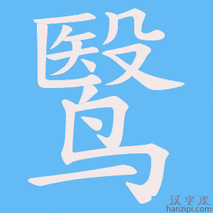 《鹥》的笔顺动画写字动画演示