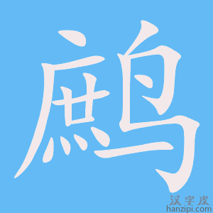 《鹧》的笔顺动画写字动画演示