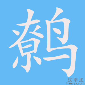 《鹩》的笔顺动画写字动画演示