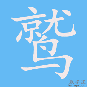 《鹫》的笔顺动画写字动画演示