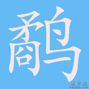 《鹬》的笔顺动画写字动画演示