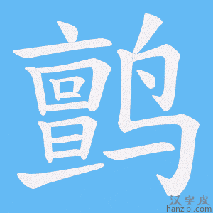 《鹯》的笔顺动画写字动画演示