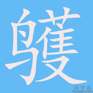 《鹱》的笔顺动画写字动画演示