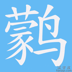 《鹲》的笔顺动画写字动画演示
