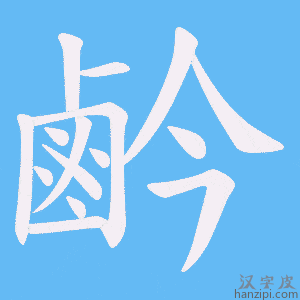《鹶》的笔顺动画写字动画演示