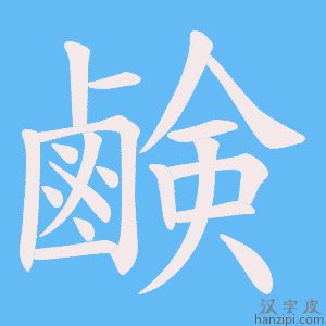 《鹸》的笔顺动画写字动画演示