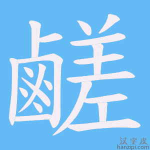 《鹺》的笔顺动画写字动画演示