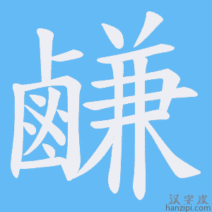 《鹻》的笔顺动画写字动画演示