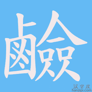 《鹼》的笔顺动画写字动画演示