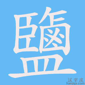 《鹽》的笔顺动画写字动画演示