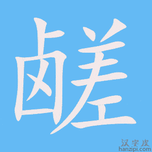 《鹾》的笔顺动画写字动画演示