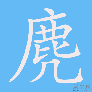 《麂》的笔顺动画写字动画演示