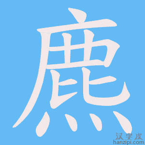 《麃》的笔顺动画写字动画演示