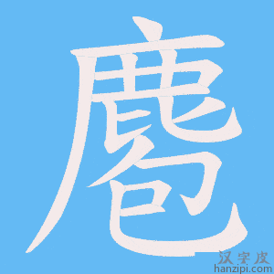 《麅》的笔顺动画写字动画演示