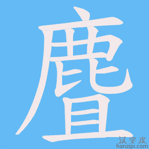 《麆》的笔顺动画写字动画演示